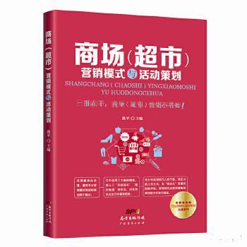 商場與超市營銷模式及活動策劃策略分析